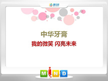 托克托中华牙膏——我的微笑闪亮未来